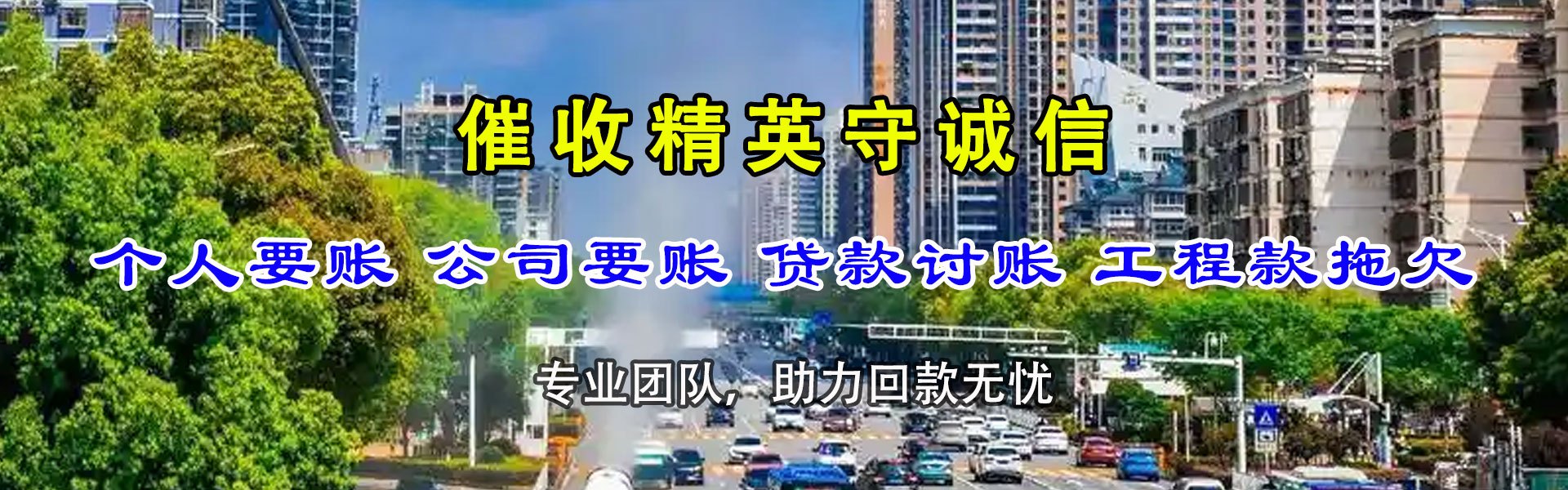 揭东讨账公司